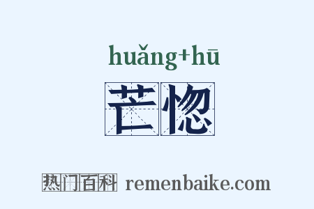 芒惚是什么意思的图片